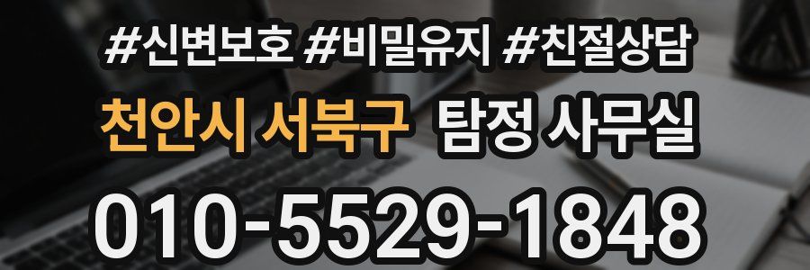 천안시 서북구 탐정 사무실