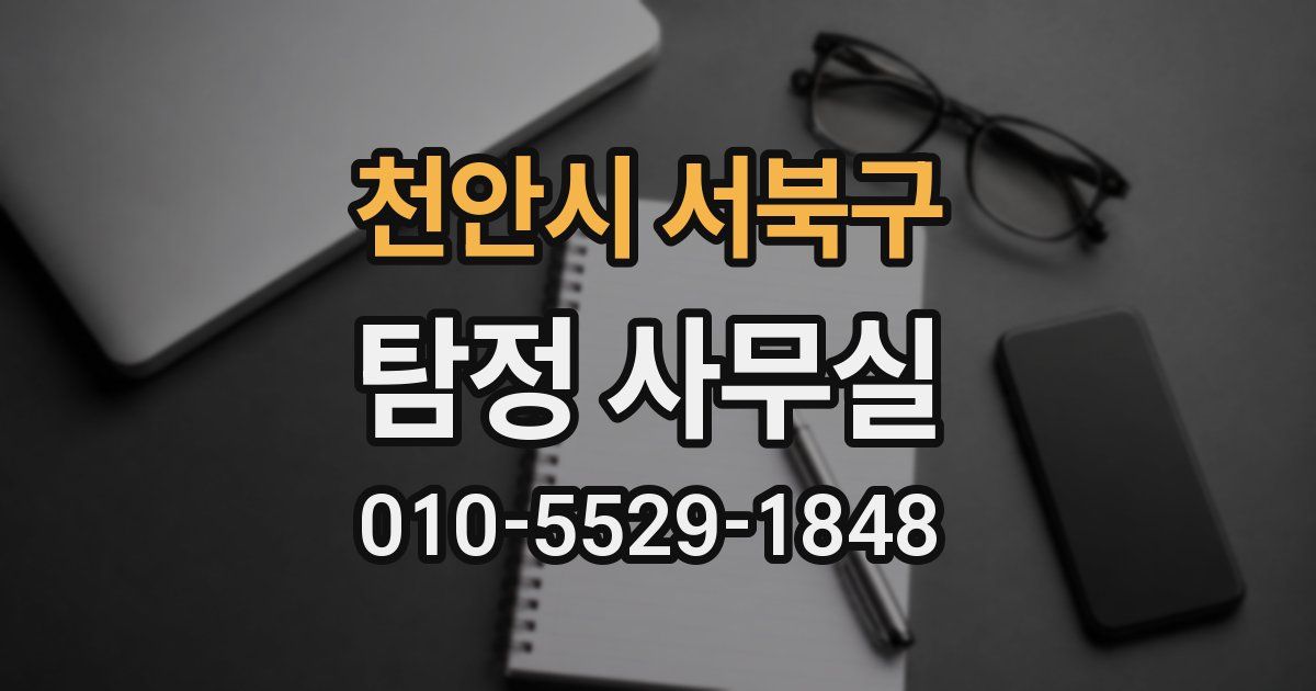 천안시 서북구 탐정 사무실