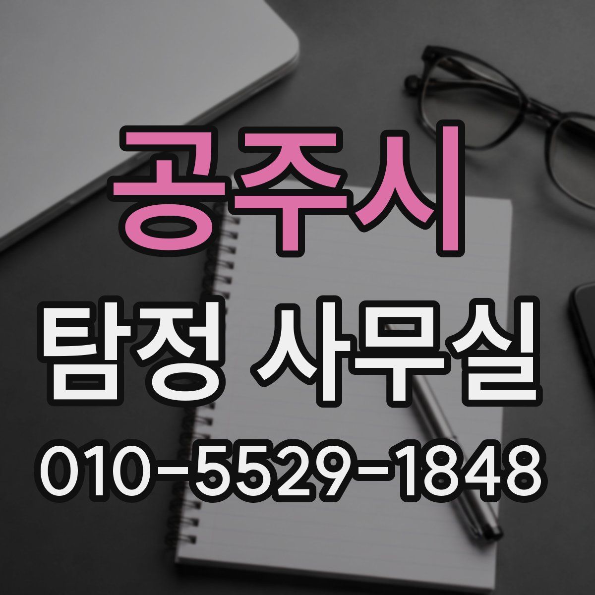 공주시 탐정 사무실