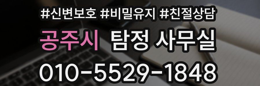 공주시 탐정 사무실