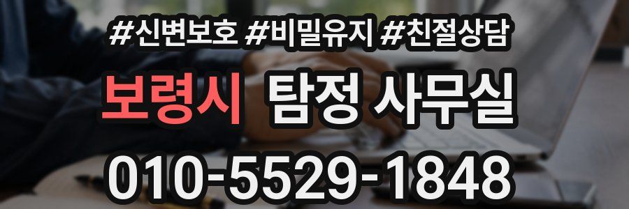 보령시 탐정 사무실