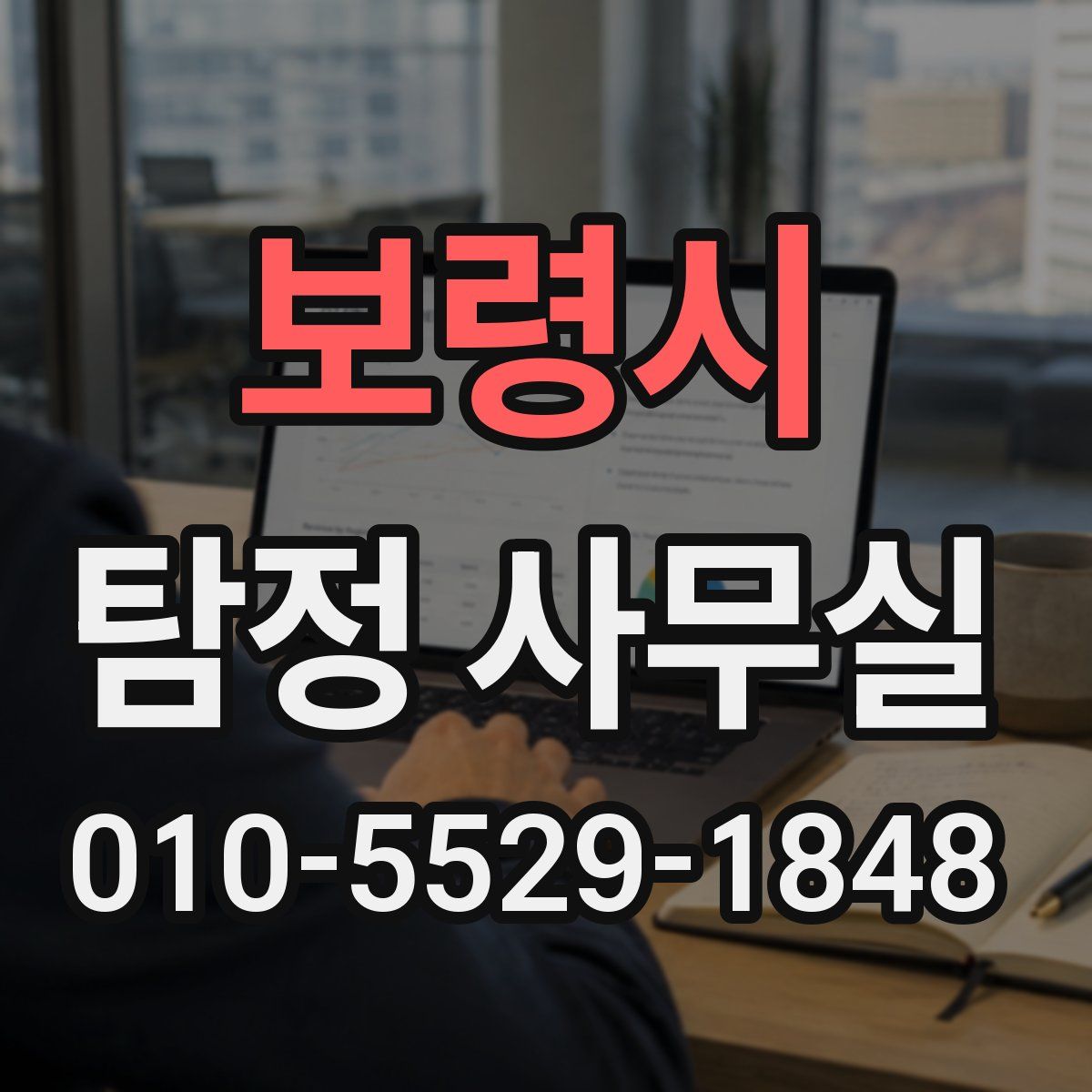 보령시 탐정 사무실