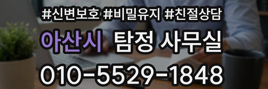 아산시 탐정 사무실