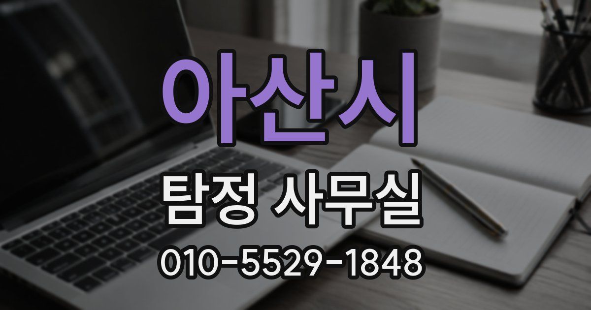 아산시 탐정 사무실