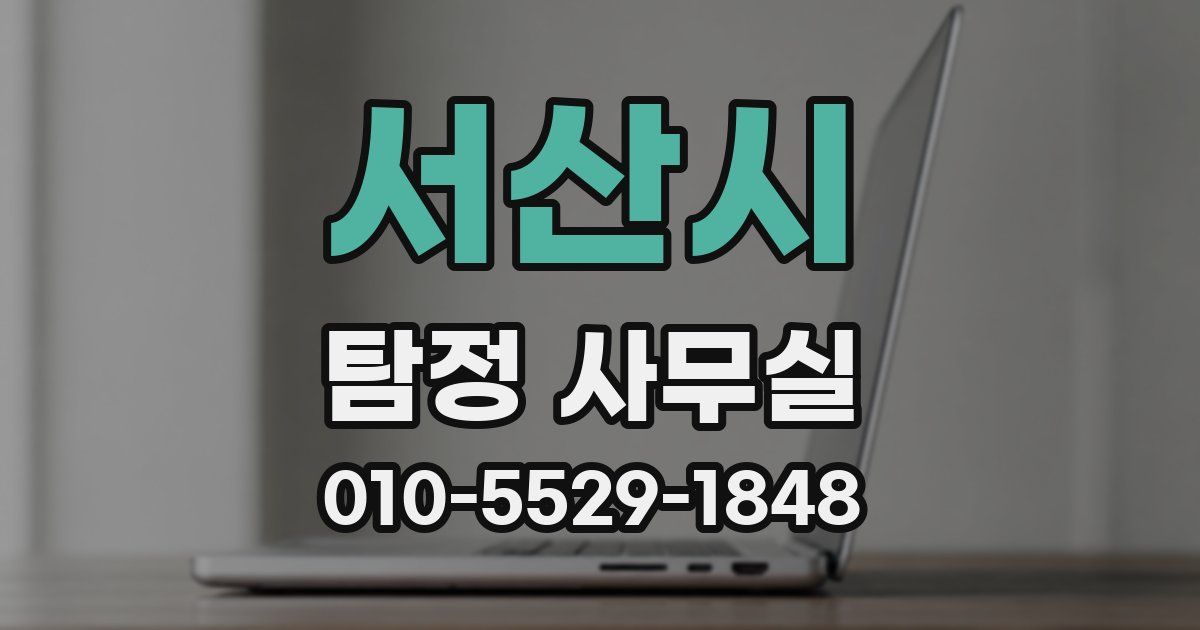 서산시 탐정 사무실