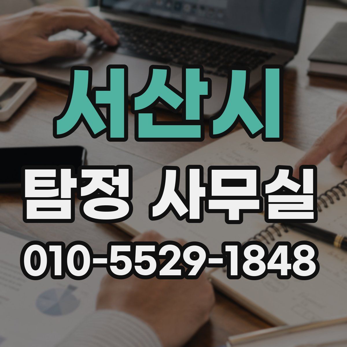서산시 탐정 사무실