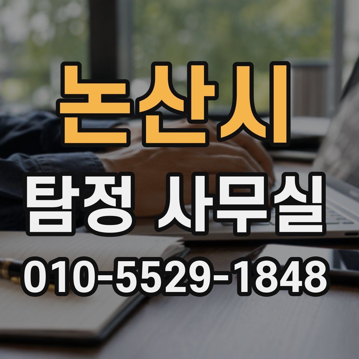 논산시 탐정 사무실 진술과 객관 자료를 맞추는 실무