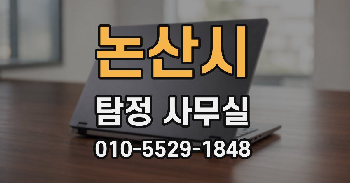 논산시 탐정 사무실
