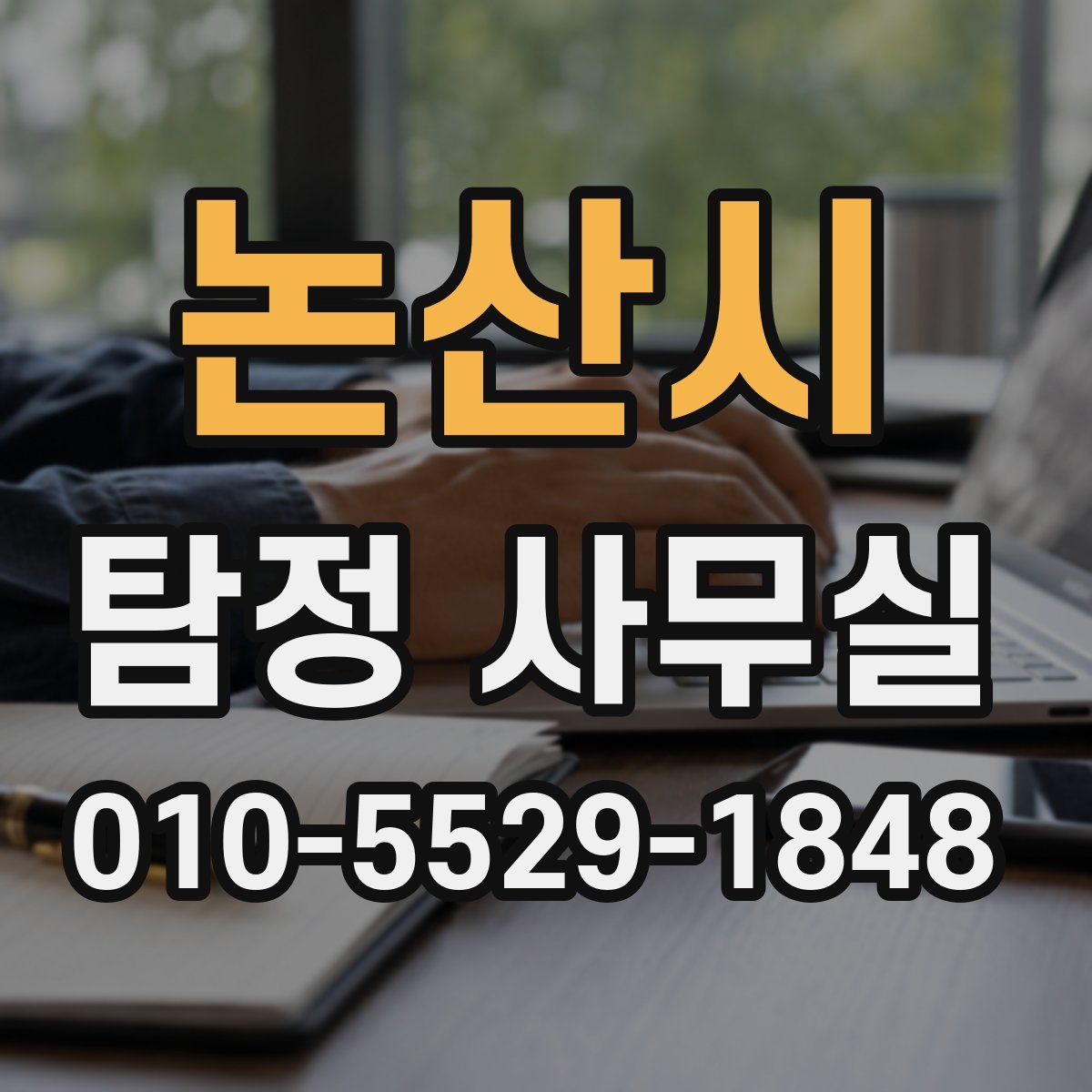논산시 탐정 사무실