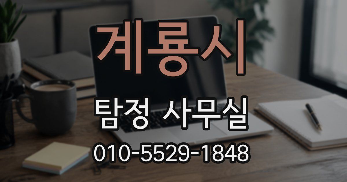 계룡시 탐정 사무실