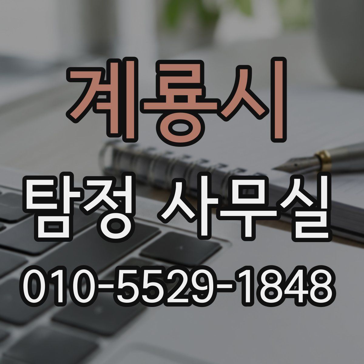 계룡시 탐정 사무실