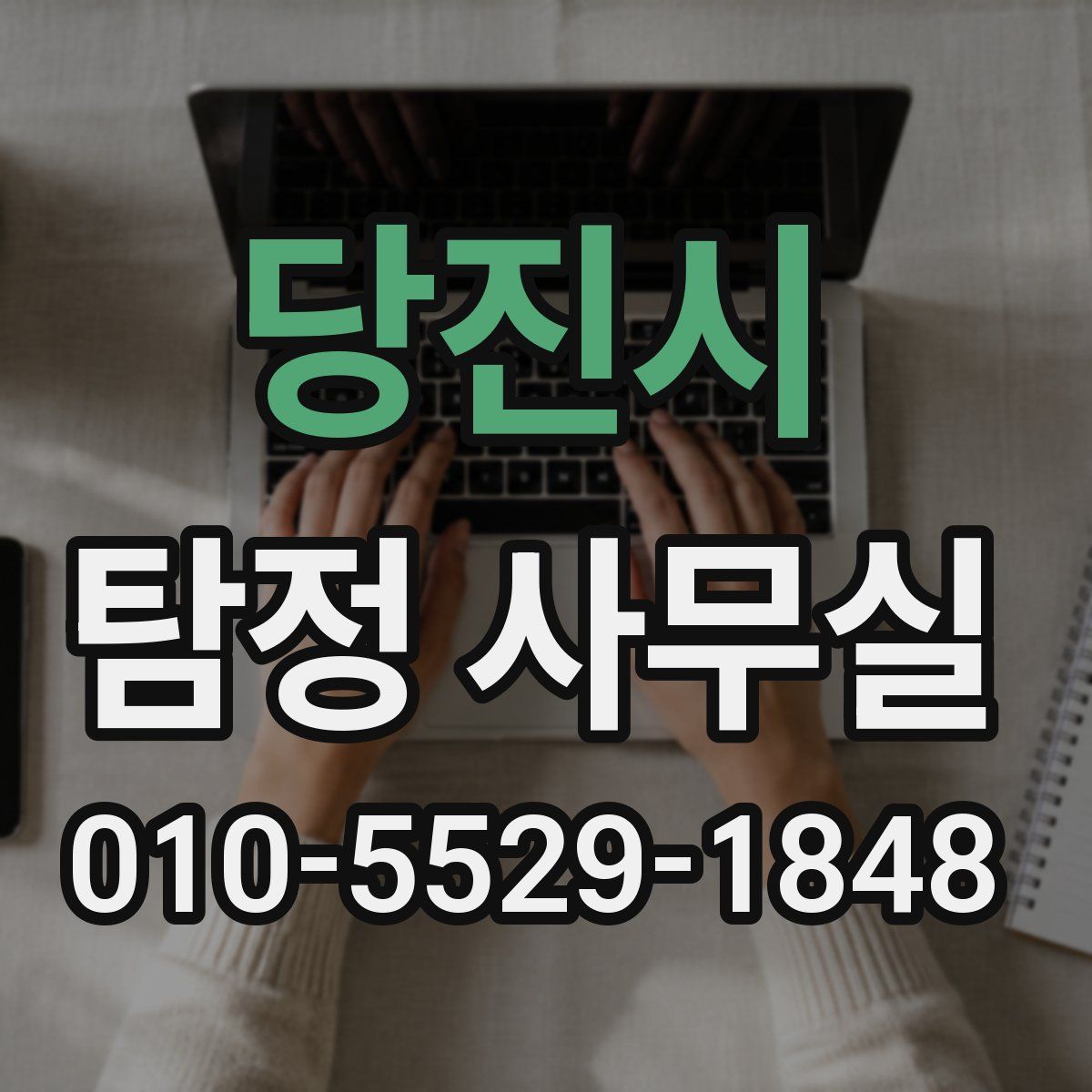 당진시 탐정 사무실