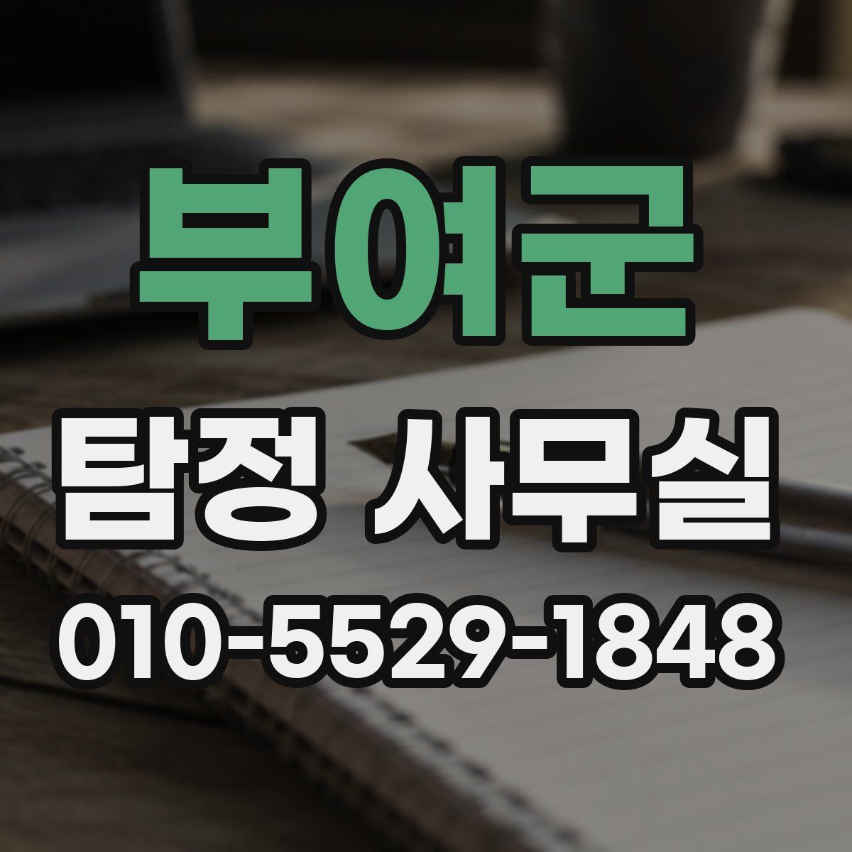 부여군 탐정 사무실