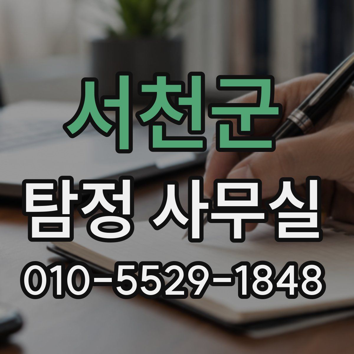서천군 탐정 사무실