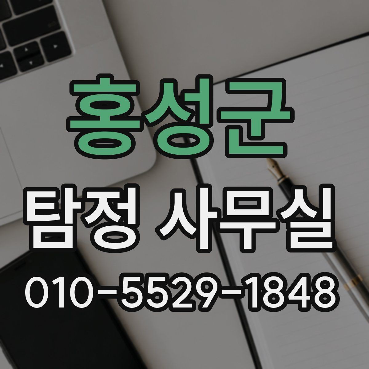 홍성군 탐정 사무실 조사 항목을 줄이거나 늘려야 할 때