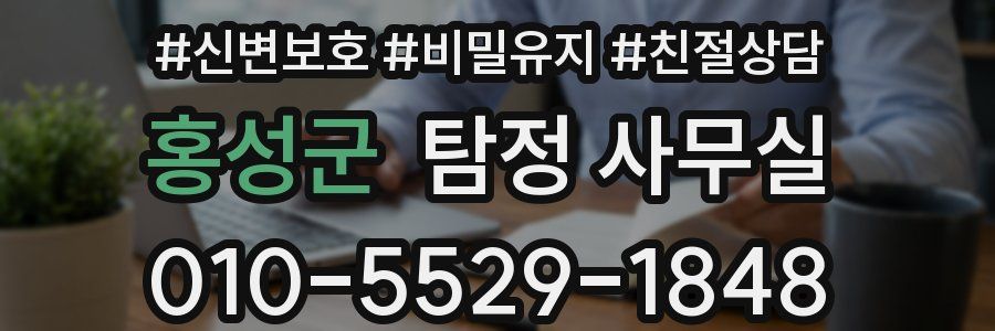 홍성군 탐정 사무실