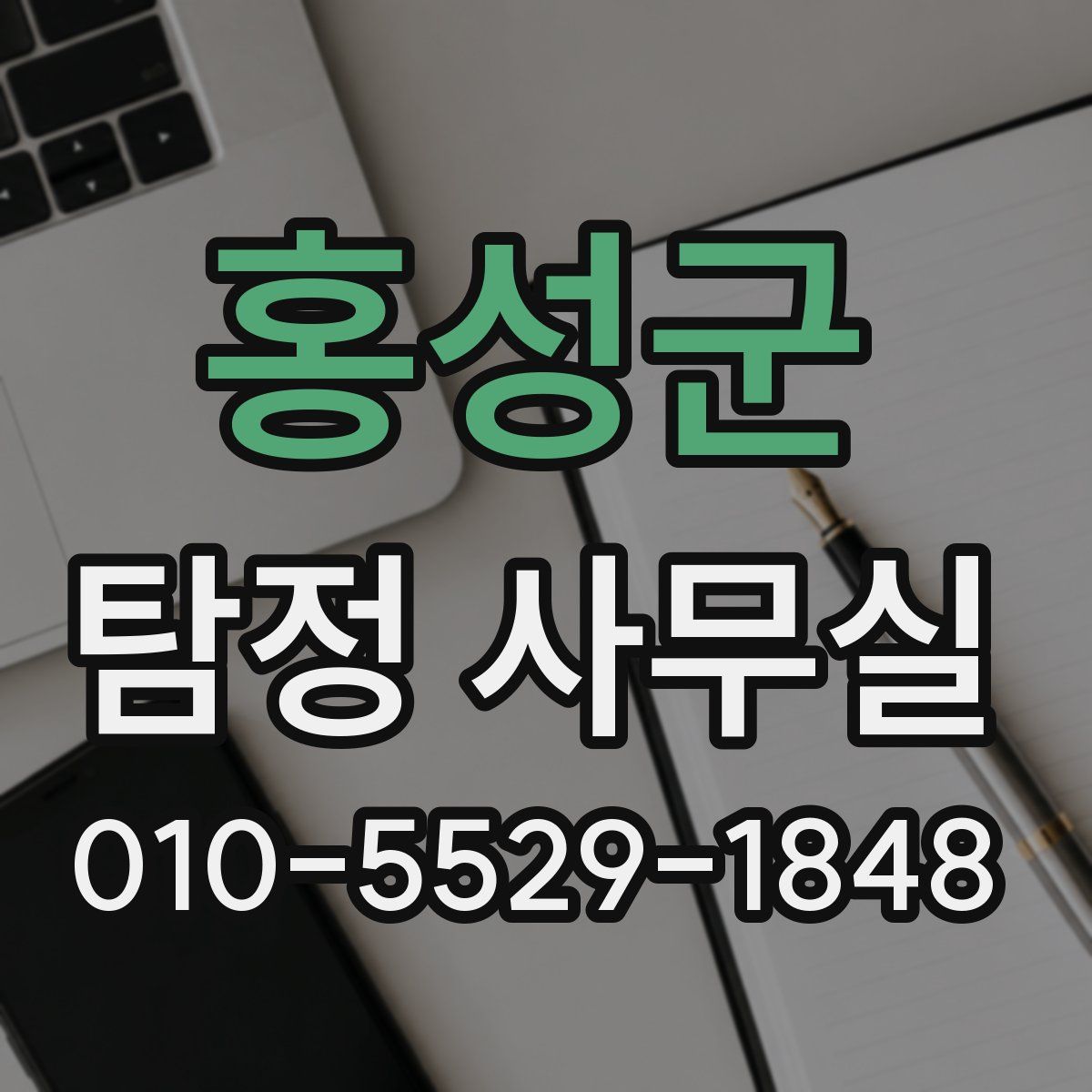 홍성군 탐정 사무실