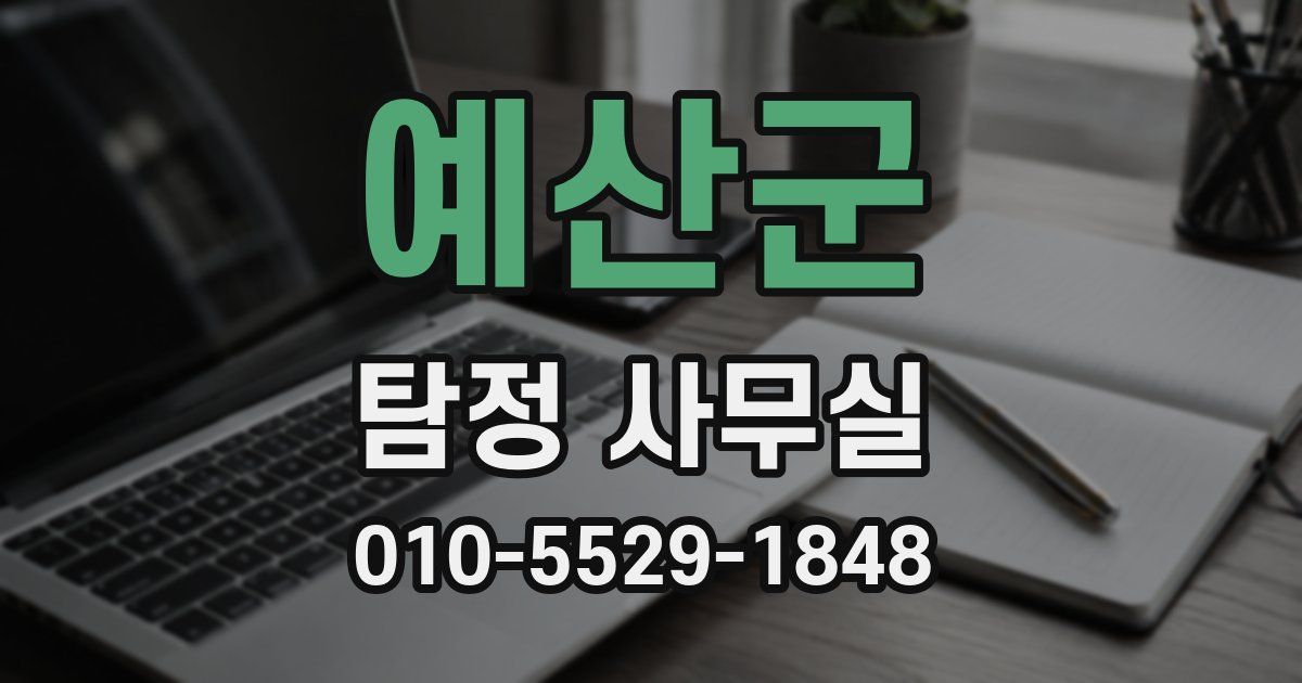 예산군 탐정 사무실
