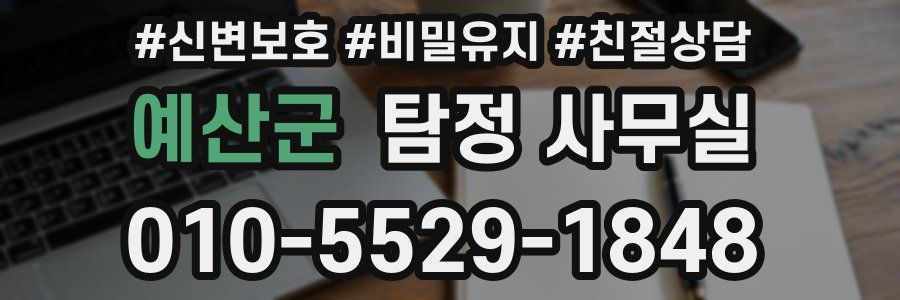 예산군 탐정 사무실