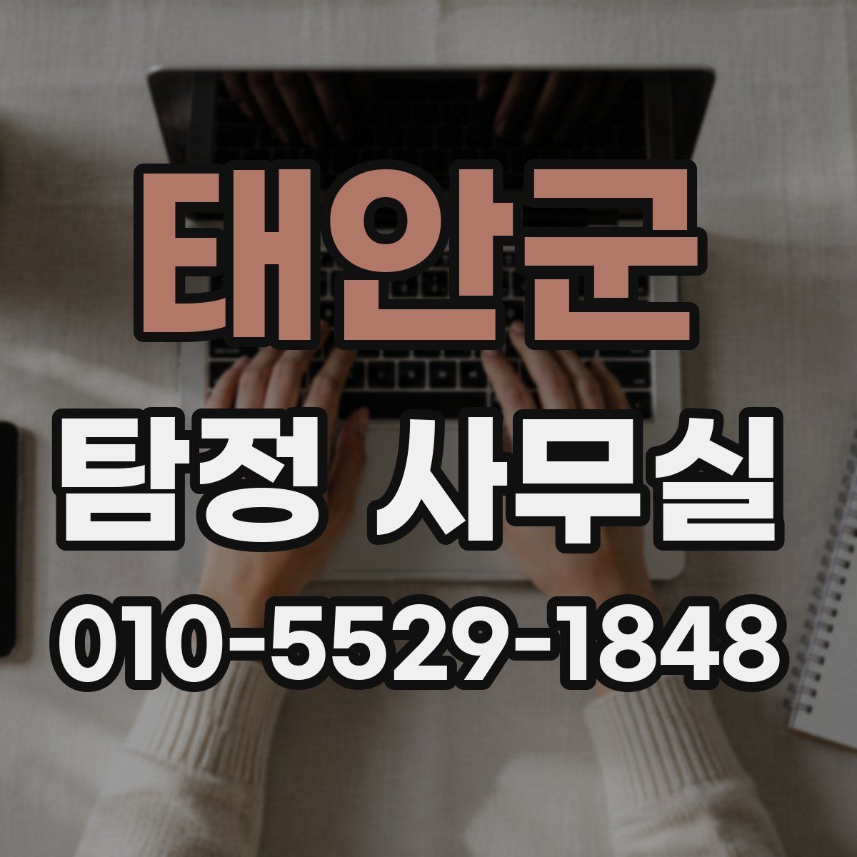 태안군 탐정 사무실