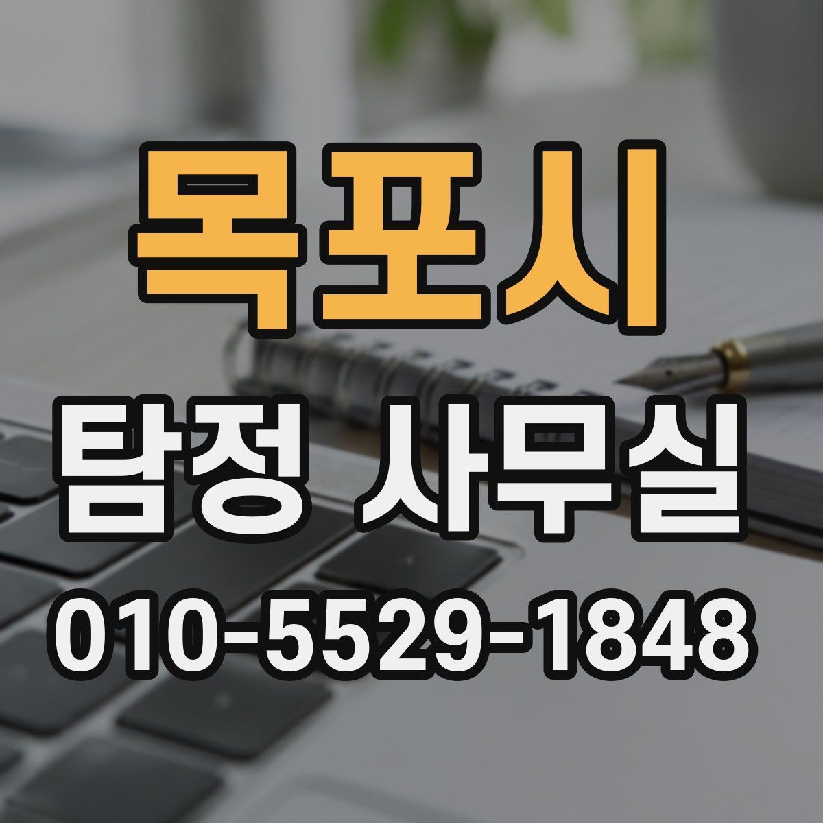 목포시 탐정 사무실 상담 전 살펴볼 개인정보 보호 방식