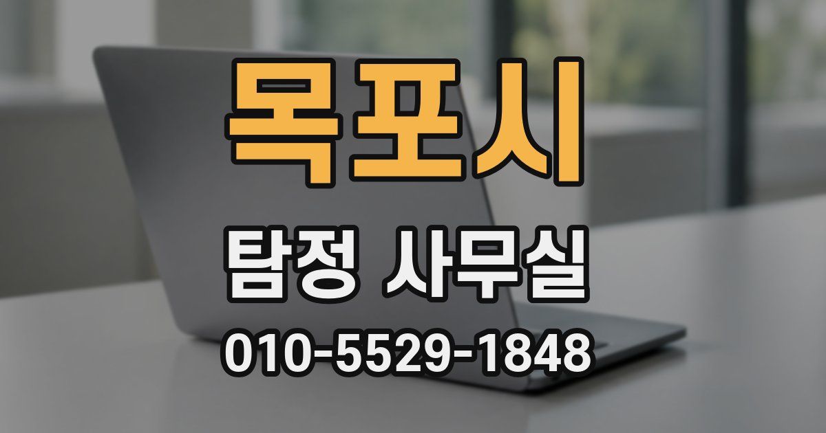 목포시 탐정 사무실