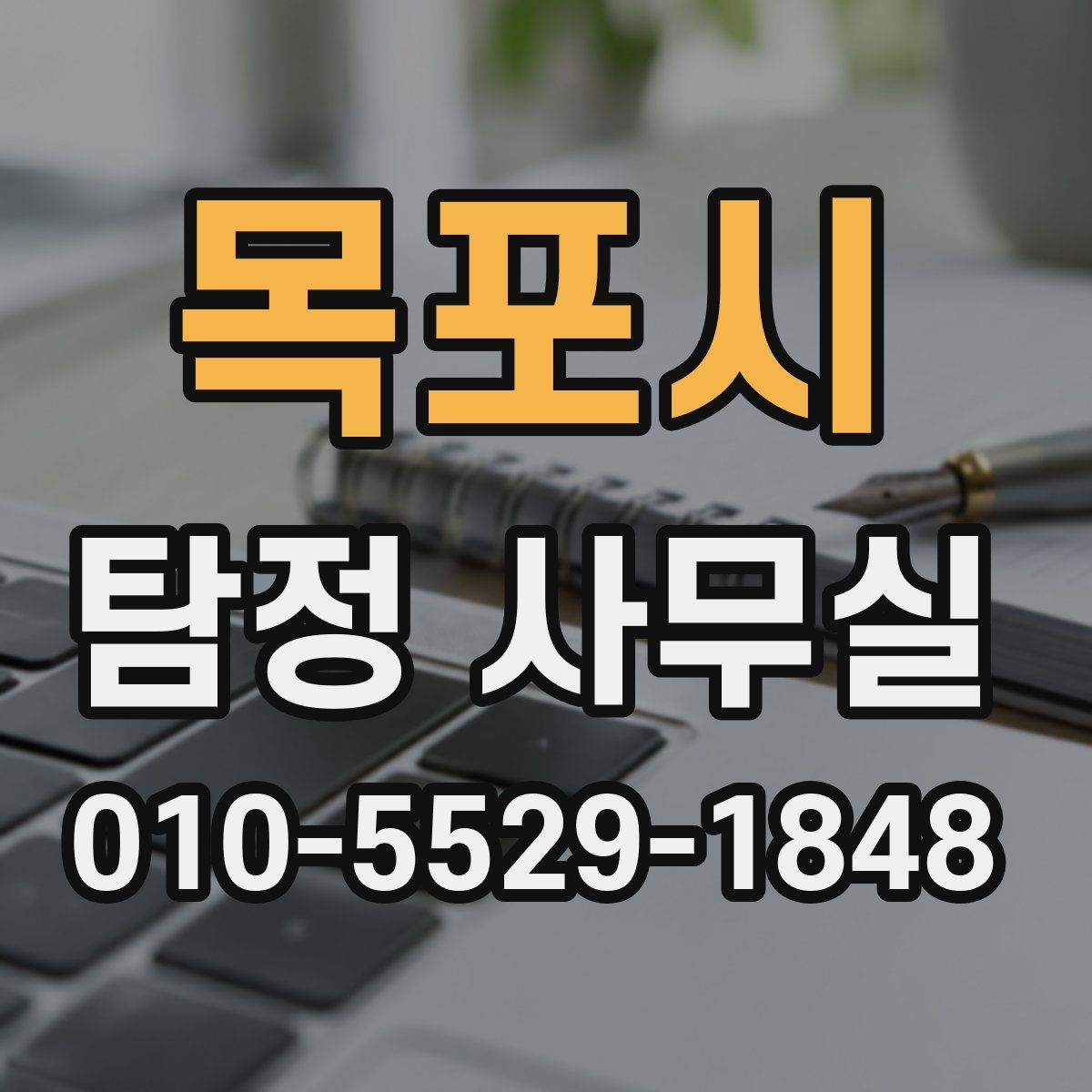 목포시 탐정 사무실