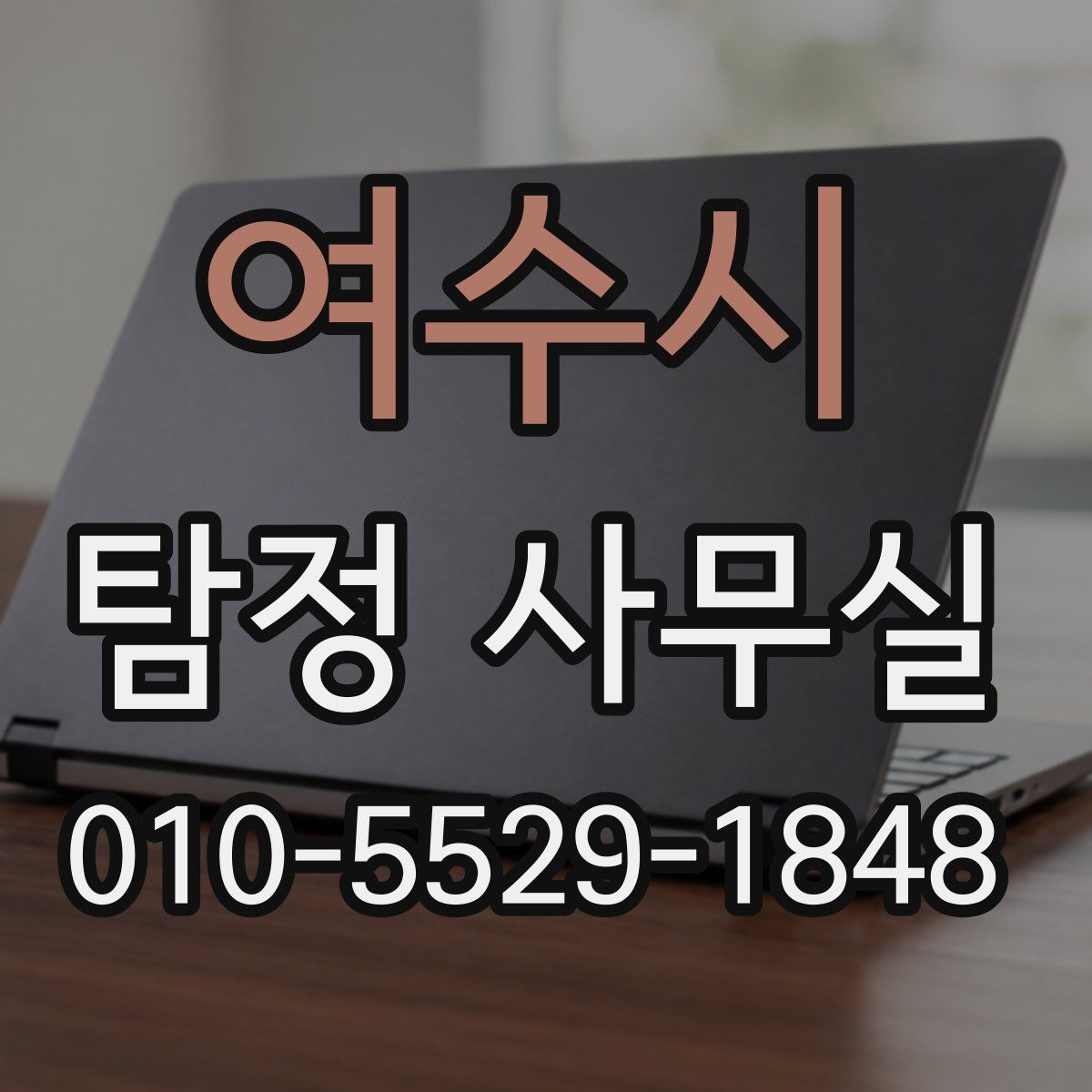 여수시 탐정 사무실