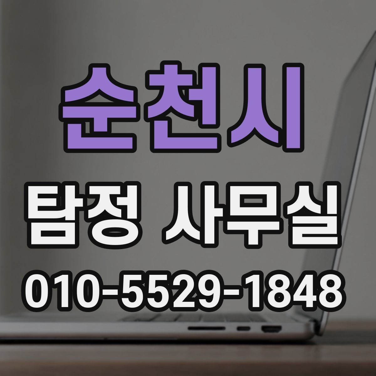 순천시 탐정 사무실 사례별 서비스 비용 계산이 달라지는 이유