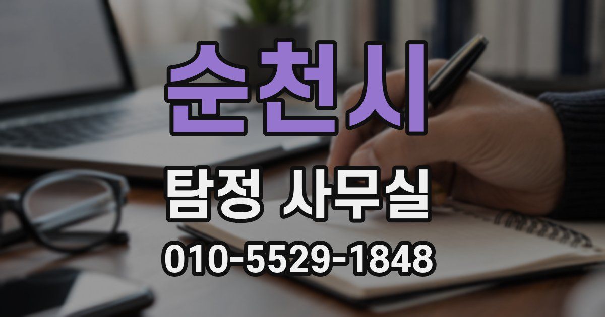 순천시 탐정 사무실
