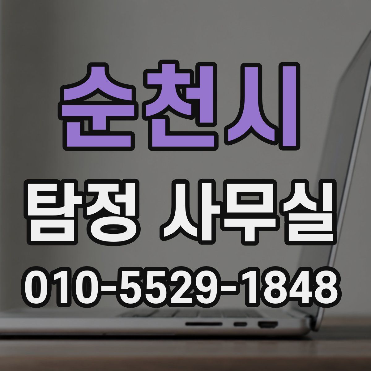 순천시 탐정 사무실
