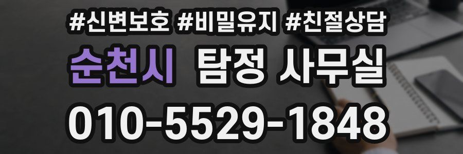 순천시 탐정 사무실