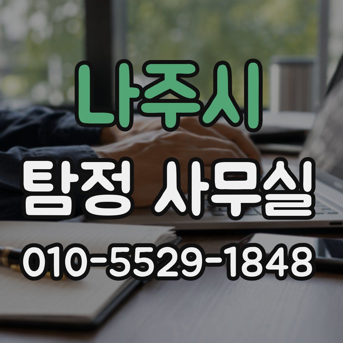 나주시 탐정 사무실