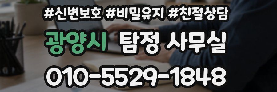 광양시 탐정 사무실