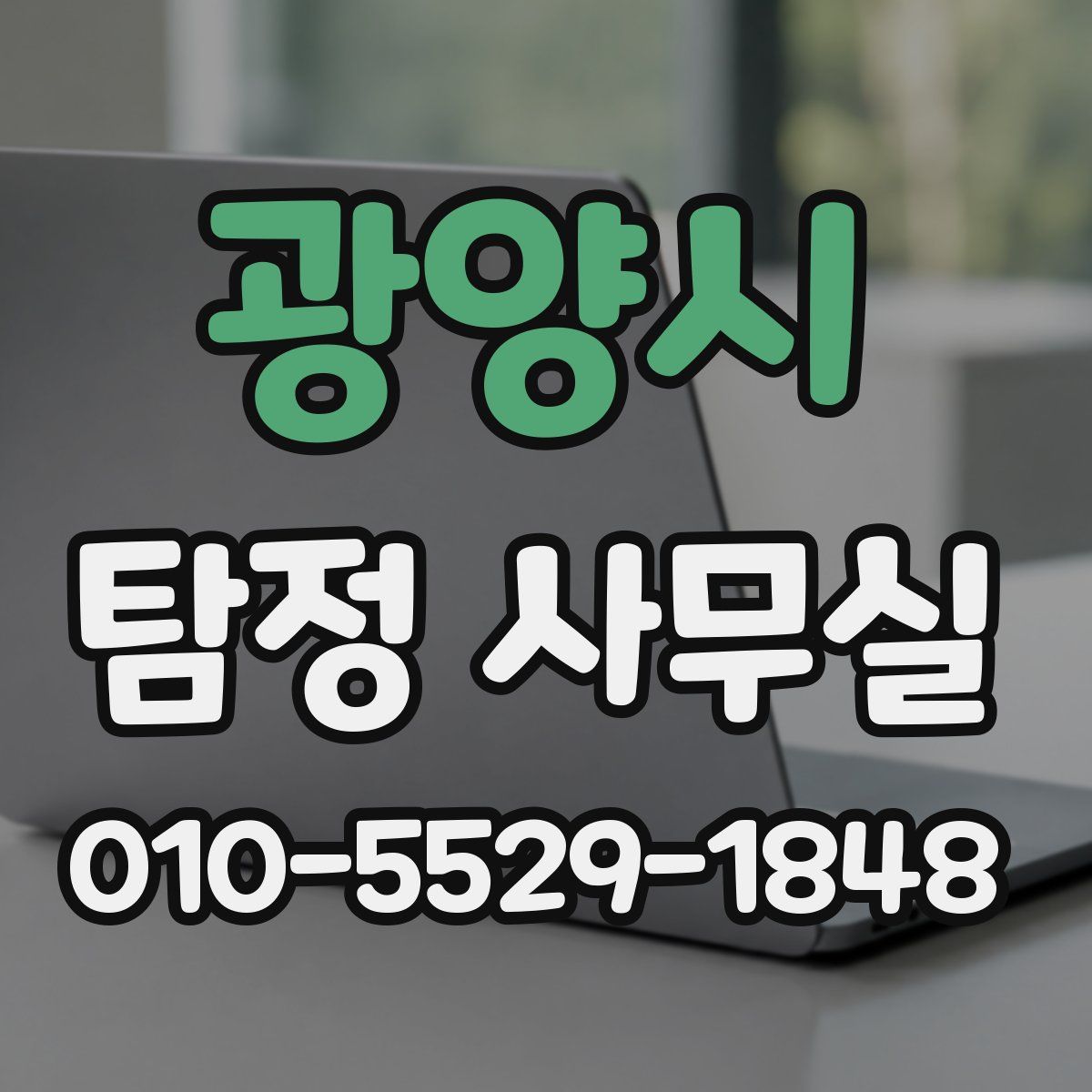 광양시 탐정 사무실