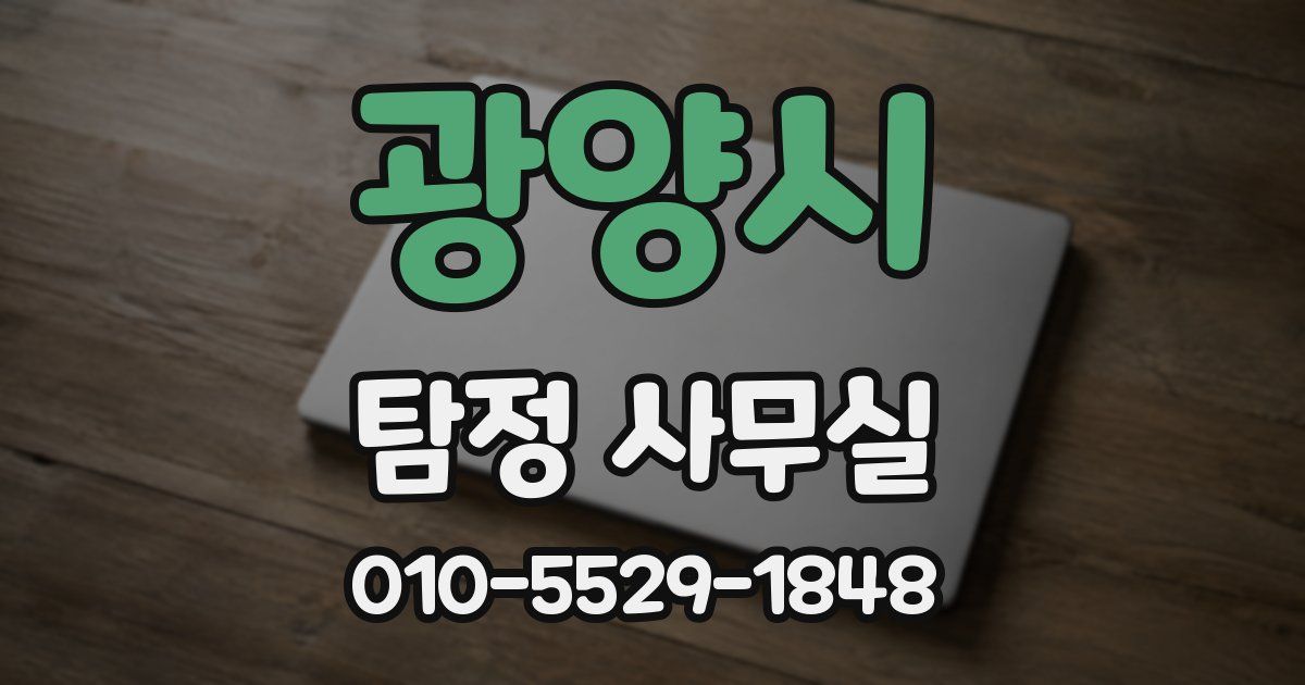 광양시 탐정 사무실