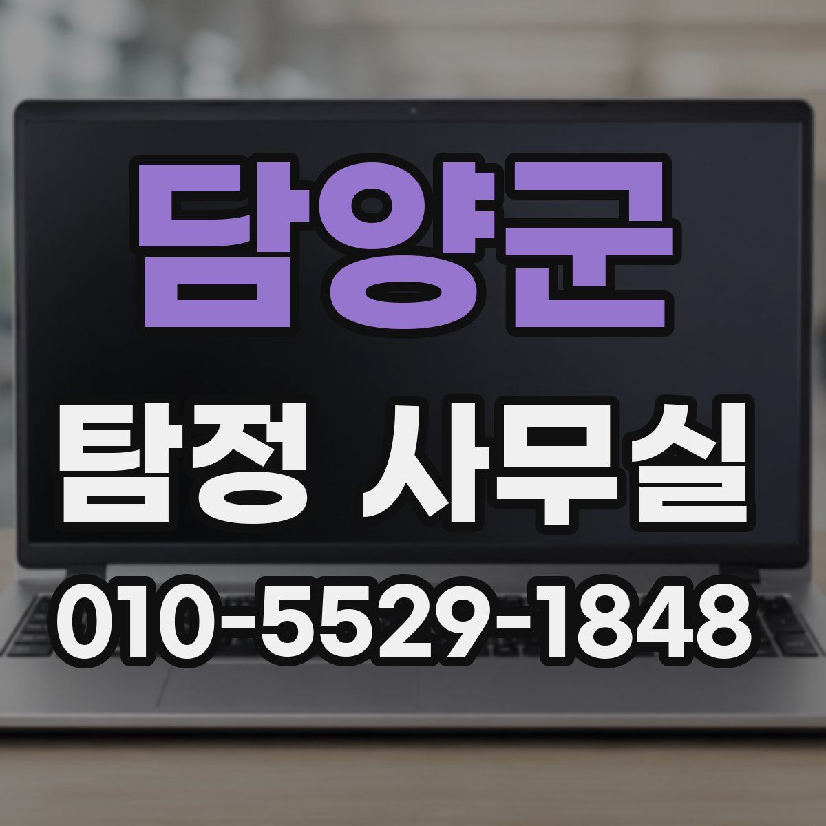 담양군 탐정 사무실