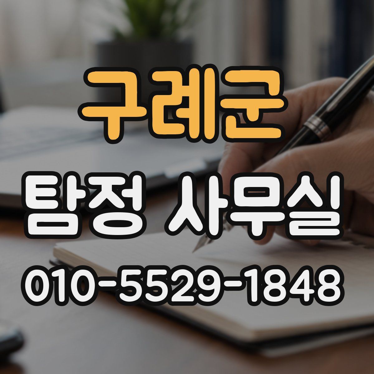 구례군 탐정 사무실