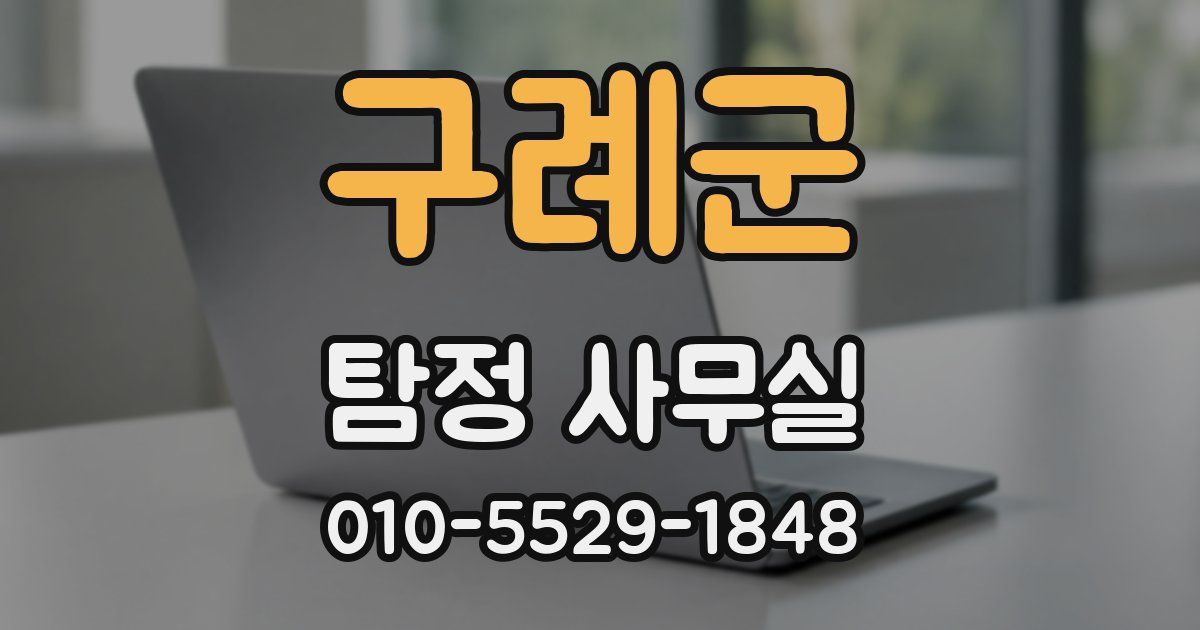 구례군 탐정 사무실