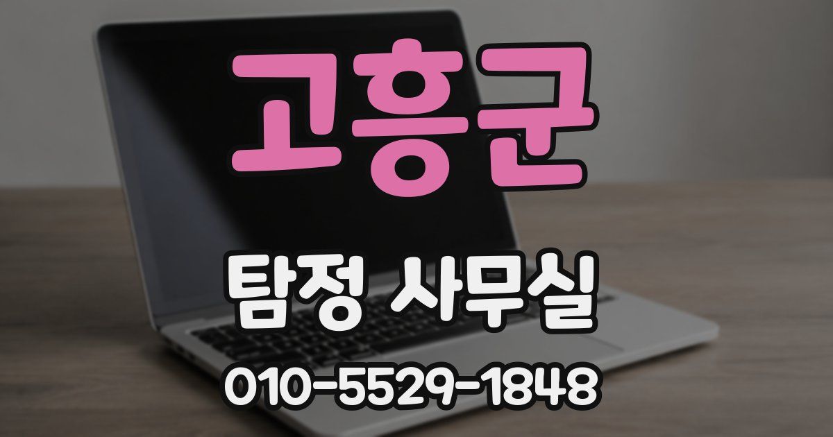 고흥군 탐정 사무실