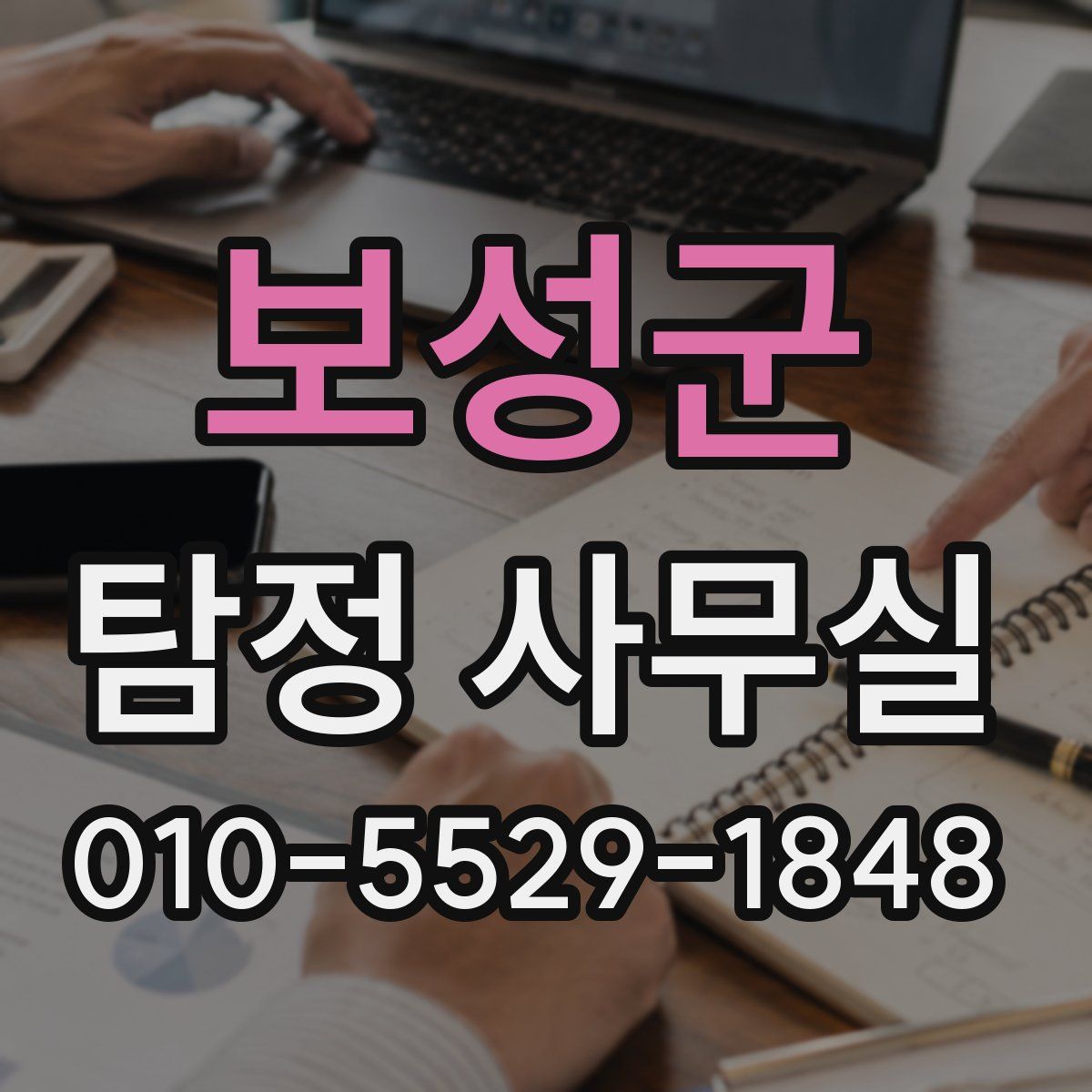 보성군 탐정 사무실