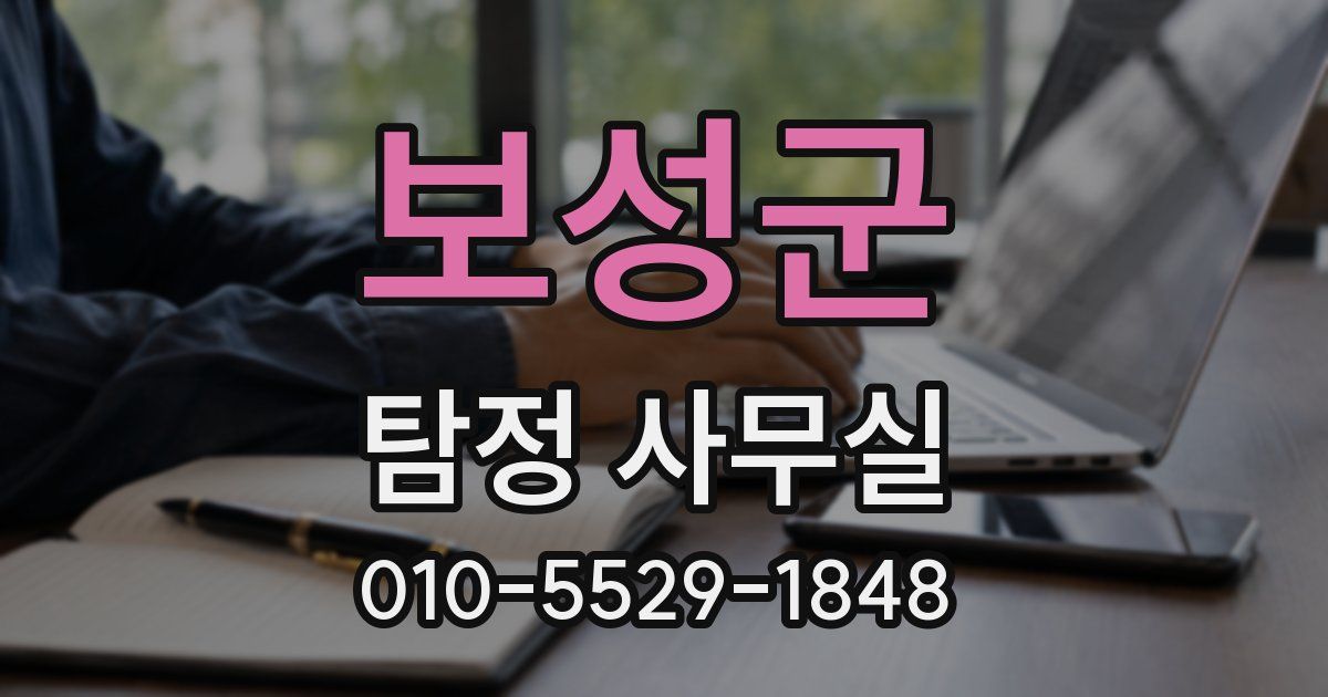 보성군 탐정 사무실