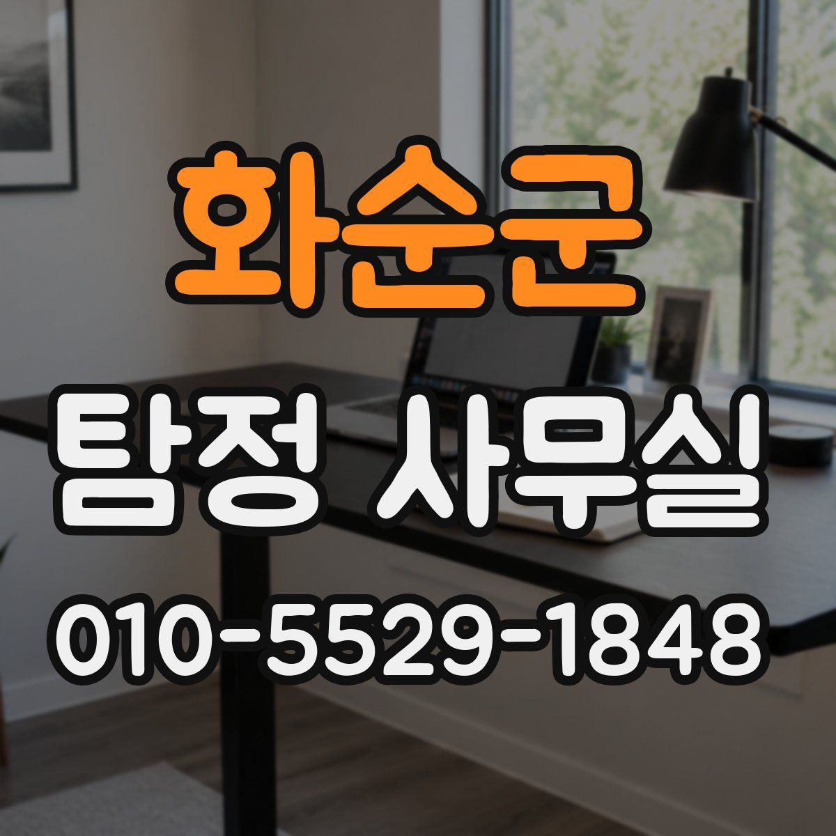 화순군 탐정 사무실