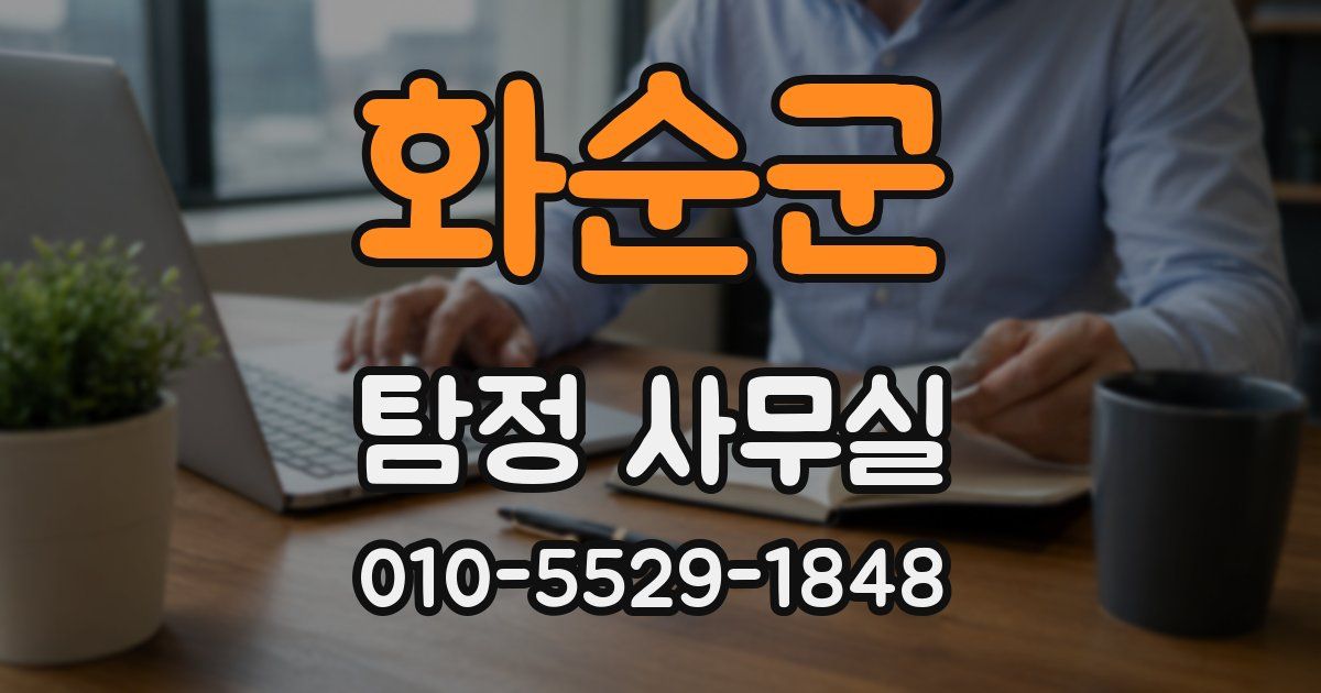 화순군 탐정 사무실