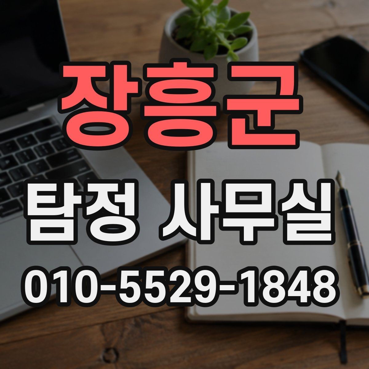 장흥군 탐정 사무실 의뢰 목적에 맞춘 조사 항목 구성법