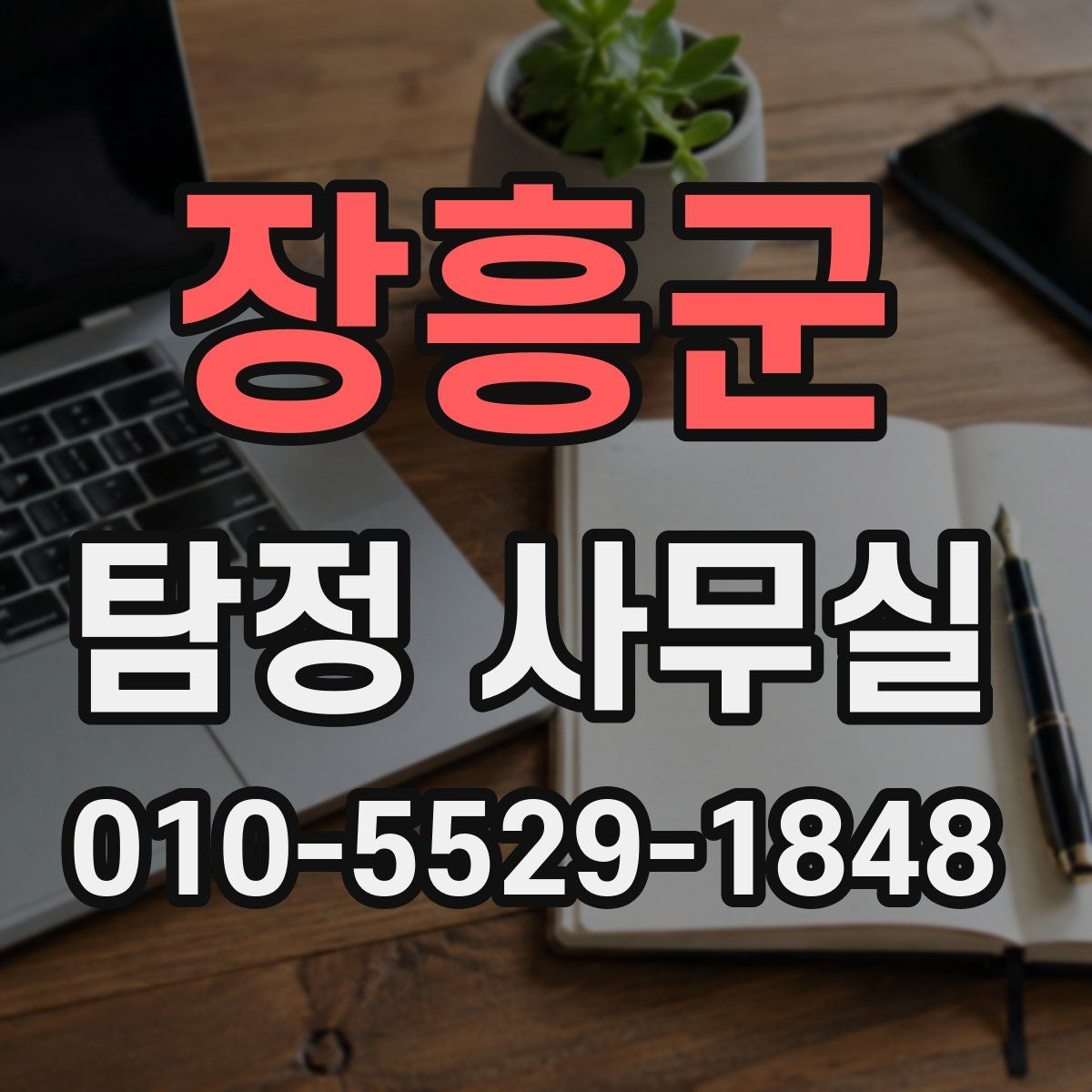 장흥군 탐정 사무실