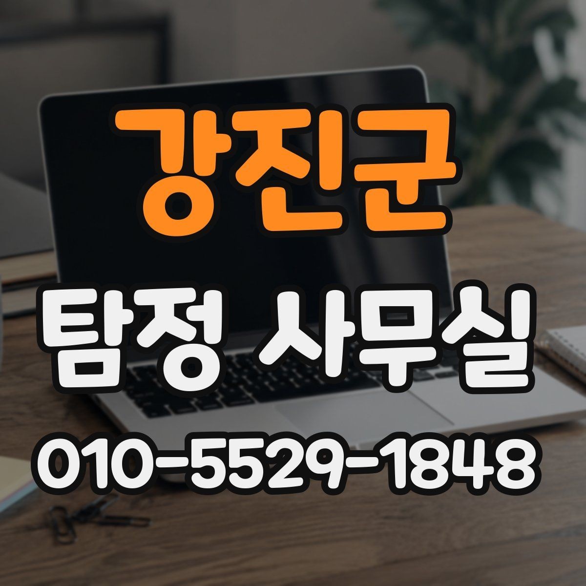 강진군 탐정 사무실 결과물 받으면 꼭 살펴볼 핵심 항목