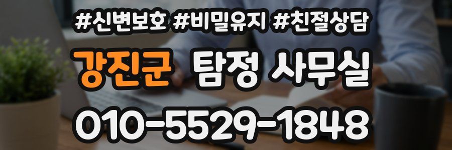 강진군 탐정 사무실