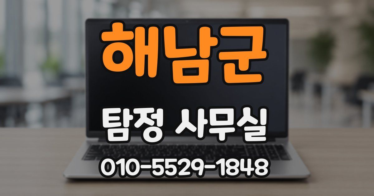 해남군 탐정 사무실