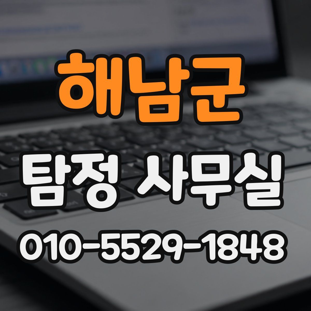 해남군 탐정 사무실